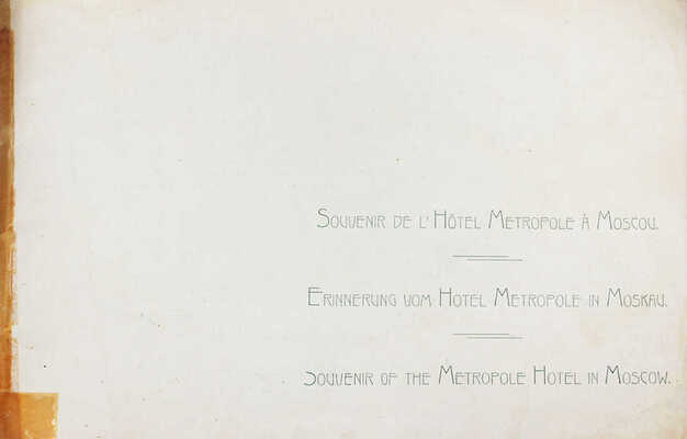 Московские виды. На память от Метрополя. М.: Тип. т-ва скоропечатни А.А. Левенсон, [1910-е].